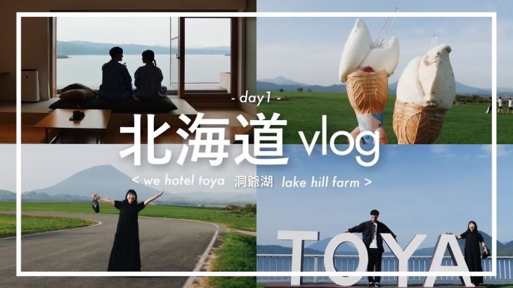 【北海道旅行1日目】楽しくて美味しくて心もお腹もまんぷく / 洞爺湖 / we hotel toya