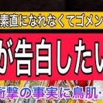 【本気（ガチ）惚れ100%💓】そりゃ惚ちゃいますわ❤️👊【恋愛占い💗】お相手どんな人ですか？💛2人の魅力と長所からあの人が普段言えていない事を徹底解明💖貴方様に内緒で本音をお伝えします❤️