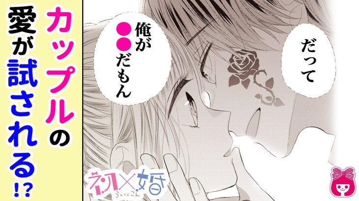 【恋愛漫画】『初×婚』大好きな人が奪われちゃう!? カップルの愛が試される試練で、甘すぎる展開に!?♡ 12月号最新話【アニメ・少女マンガ動画】｜りぼんチャンネル