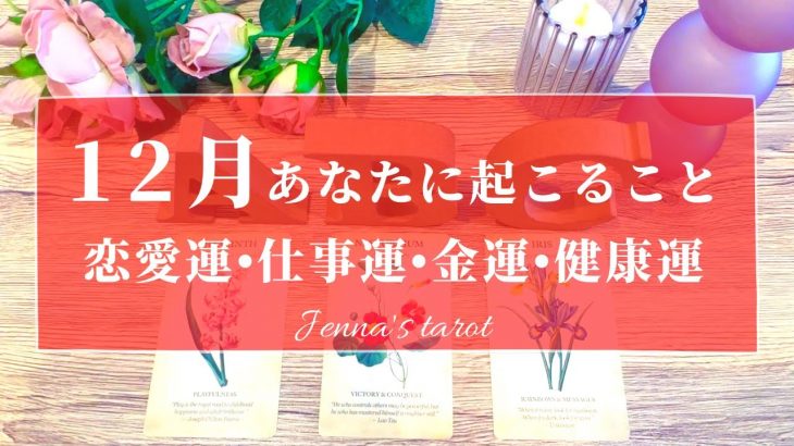 🎁必見‼︎🎁【12月🎄運勢🔮】12月あなたに起こること💖恋愛運・仕事運・金運・健康運・テーマ・アドバイス【タロット🌟オラクルカード】片思い・復縁・出会い・人生・未来・転職・人間関係