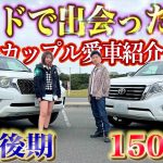 【愛車紹介】カップルでプラド乗り！150後期と中期のカスタム紹介！女子のカスタムと男子のカスタム比較！