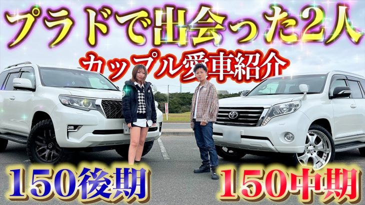 【愛車紹介】カップルでプラド乗り！150後期と中期のカスタム紹介！女子のカスタムと男子のカスタム比較！