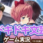 【#2】ポインティがホラー恋愛ゲームをやってみた！『ドキドキ文芸部!!』