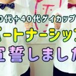 東京都でパートナーシップ宣誓しました！｜ゲイカップル2人暮らし