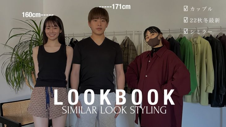 【大人カップルコーデ】22秋冬最新！カップルLOOKBOOK【なこなこ】