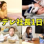 【リアル】23歳社長のツンデレ彼女を1日密着したら超多忙すぎたwwww