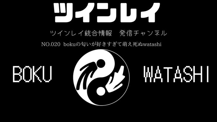 【ツインレイカップル2人でゆっくりお話】NO.020  bokuの匂いが好きすぎて萌え死ぬwatashi