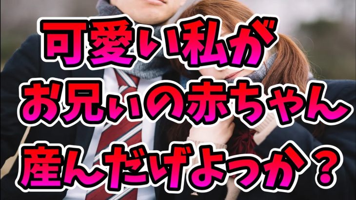 【2ch恋愛】可愛い私がお兄ぃの赤ちゃん産んだけよっか？　妹みたいな関係の従妹がそう言ってきたので、容赦なく孕ませてやったｗ