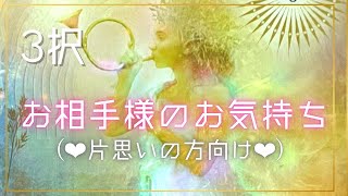 【恋愛💘3択】(片思いの方向け)お相手様のお気持ち【恋愛成就祈願👏🥹】