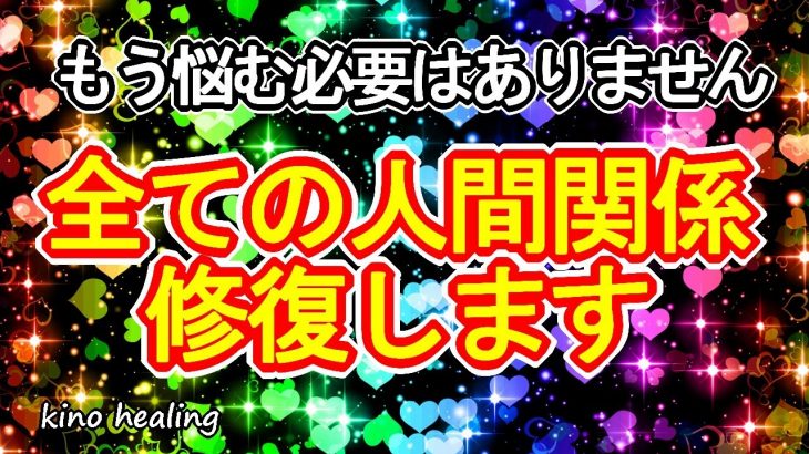 【対人運、恋愛運アップ】全ての人間関係を修復、改善させるための虹色開運波動639Hz【対人関係、縁結び、復縁など】