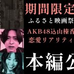 【期間限定公開】第一回ふるさと映画祭上映記念　AKB48込山榛香主演映画「恋愛リアリティーショー」