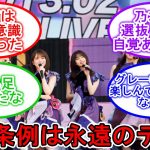 AKB48の恋愛問題が炎上… 乃木オタたちの反応は… 乃木坂46 【坂道オタ反応集】
