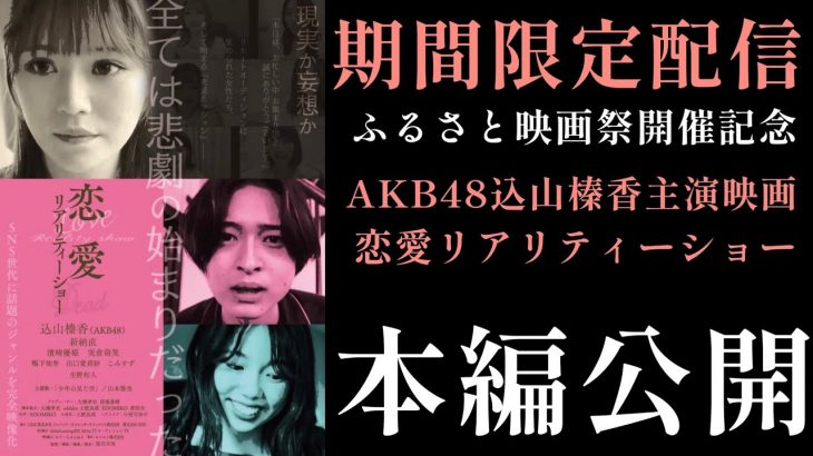 【期間限定公開】第一回ふるさと映画祭上映記念　AKB48込山榛香主演映画「恋愛リアリティーショー」