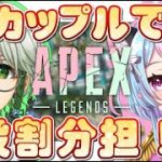【Apex Legends】 カップルで分担Apex【w/ゲイリー ゆっくりさん】