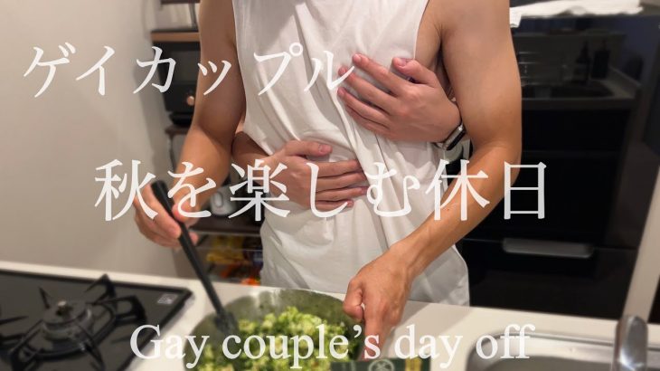 【BL】ゲイカップルの休日デート | 同性カップルの日常