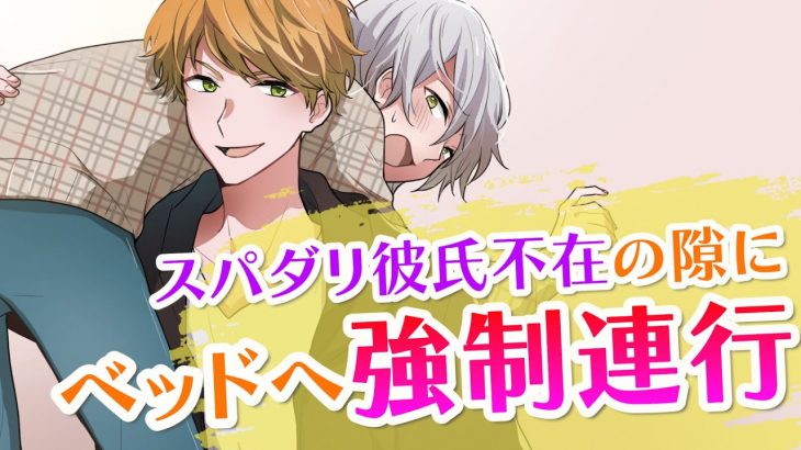 【BL】スパダリ恋人不在の隙にチャラ男にベッドまで連れられて…！？【女性向け】