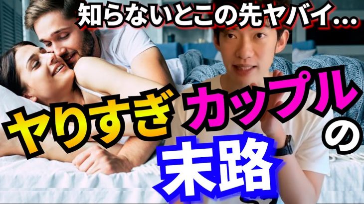 【恋愛心理学】ヤリすぎたカップル・夫婦の末路【メンタリストDaiGo切り抜き】