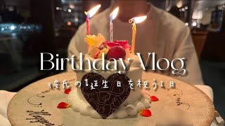 ENG SUB)【Birthday Vlog】社会人カップルの誕生日デート🎂/彼氏の誕生日を祝ってみた🎁/手巻き寿司パーティー/ふるさと納税/みなとみらいの観覧車🎡/おしゃれなディナー✨