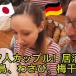 ドイツ人カップル！居酒屋で焼き鳥、わさび、梅干し！/ German Couple First Izakaya Experience in Tokyo – reaction video