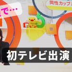 【衝撃の暴露】カップルさんいらっしゃいコーナー/同性カップルHaru＆Rina初テレビ出演