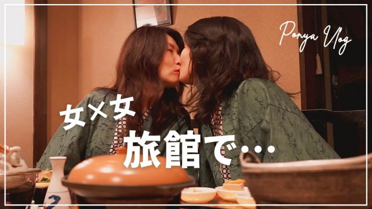 【初泊まり】Haru＆Rinaが初旅館に大興奮/同性カップル中国人と日本人