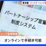 LGBTなどのカップルを公認　東京都「パートナーシップ宣誓制度」開始　都営住宅に一緒に入居できるなど、新たにサービス受けられるように｜TBS NEWS DIG