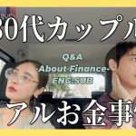 【リアル】アラサーカップルのお金事情💰LoveIsBlind:Japan /Mori&Ayano Q&A・About Finance