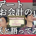 【カップル議論】初デート、お財布出すべき？👛💰LoveIsBlind:Japan /Mori&Ayano Q&A・About First date Payment
