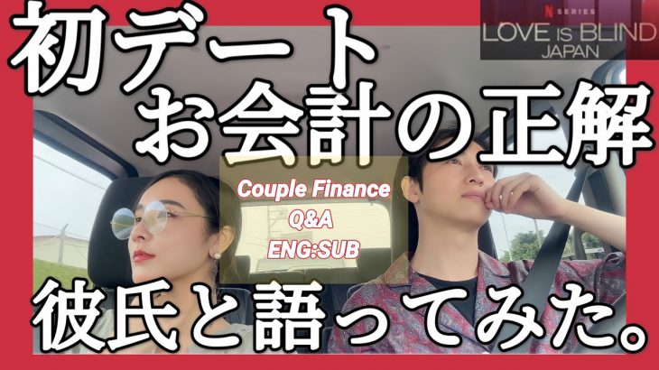 【カップル議論】初デート、お財布出すべき？👛💰LoveIsBlind:Japan /Mori&Ayano Q&A・About First date Payment