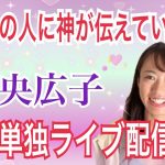 今、多くの人に神が伝えていること　ツインレイ夫婦未央広子単独ライブ@統合ツインレイ夫婦Mioチャンネル 未央夫婦　ツインレイカップル　ツインレイ男性　ツインレイ女性　恋愛同棲結婚　カップルチャンネル