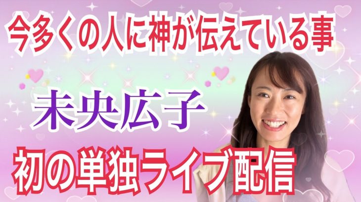 今、多くの人に神が伝えていること　ツインレイ夫婦未央広子単独ライブ@統合ツインレイ夫婦Mioチャンネル 未央夫婦　ツインレイカップル　ツインレイ男性　ツインレイ女性　恋愛同棲結婚　カップルチャンネル