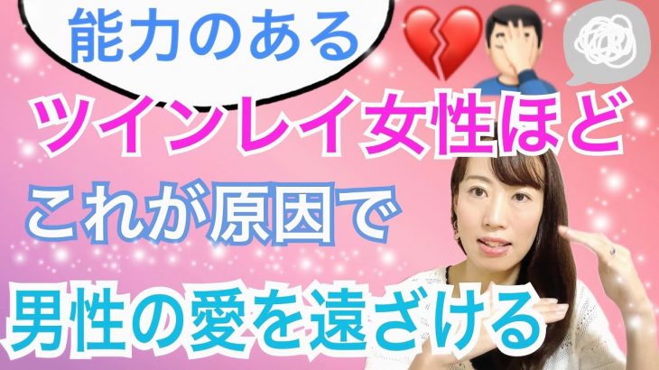 能力があるツインレイ女性ほど男性ツインレイにこれはしない方がいい @統合ツインレイ夫婦Mioチャンネル 未央夫婦　ツインレイカップル　ツインレイ女性　恋愛結婚　カップルチャンネル