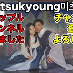 【日韓カップル】Mitsukyoung미츠경 新カップルチャンネル配信開始！チャンネル登録と🔔をお願い致します！