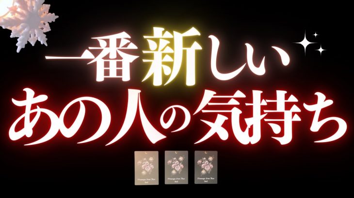 ❤️恋愛タロット🌙今いちばん新しいあの人の気持ち、リアルキャッチ📸✨新月にココロはどう揺れる？💌あの人からのメッセージ付🔮 PICK-A-CARD Reading (2022/11/24)