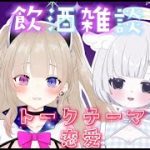 【雑談コラボ】お酒を飲みながらえるちゃと恋愛について語る！【新人VTuber/恋猫はる】