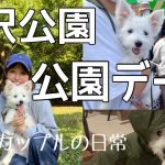 【Vlog】愛犬とお出かけ / 公園デート / 駒沢公園ドッグフェス / カップル