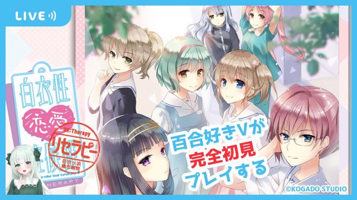 【百合ゲーム】百合好きVtuberが初見プレイする白衣性恋愛症候群RE:Therapy#13【ネタバレ注意】