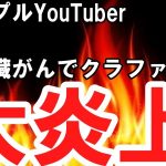 【日本一周中】カップルYouTuberすい臓がん公表で大炎上！！クラファン実施で批判殺到！！！【ゆっくり解説