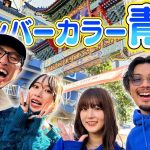 【ダブルデート】青色のYouTuber集めて旅したらまさかのカップル誕生！？