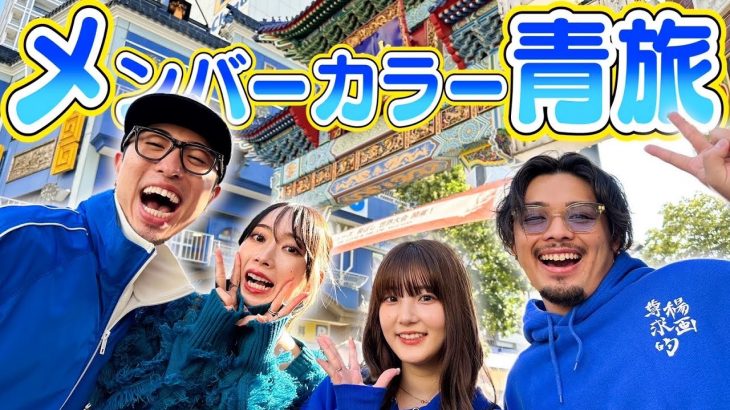 【ダブルデート】青色のYouTuber集めて旅したらまさかのカップル誕生！？