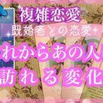 【複雑恋愛】あの人に訪れる変化❣️近未来🦋【不倫etc…】++タロット占い&オラクルカードリーディング++