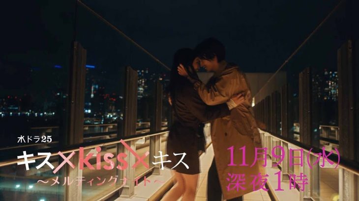 【予告】水ドラ２５「キス×kiss×キス～メルティングナイト～」第4話 | テレビ東京