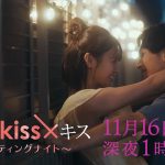 【予告】水ドラ２５「キス×kiss×キス～メルティングナイト～」第5話 | テレビ東京