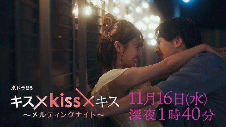 【予告】水ドラ２５「キス×kiss×キス～メルティングナイト～」第5話 | テレビ東京