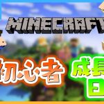 マイクラ初心者カップルのゆる～い成長日記【マイクラ/part1】