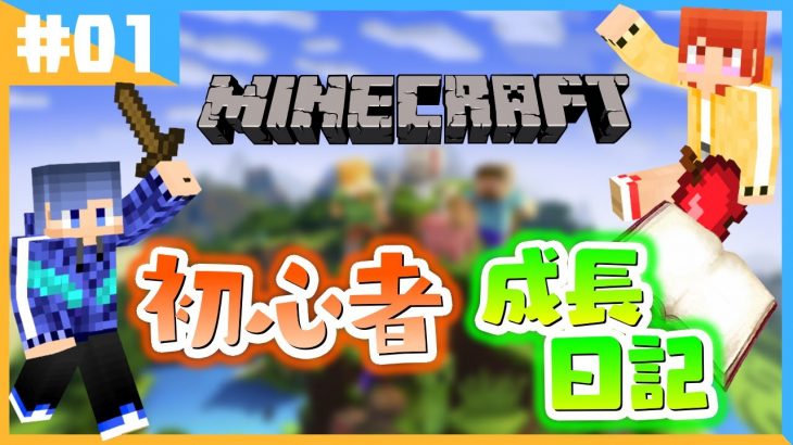 マイクラ初心者カップルのゆる～い成長日記【マイクラ/part1】