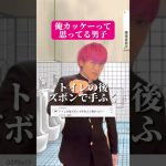 【男子必見】俺カッケーって思ってる男子#shorts #恋愛