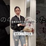 【同性カップル】彼女の実家にもアレがあったんだが…#shorts