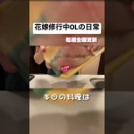 【飯テロ】アラサーカップルのリアル晩ごはん【サワラのムニエル】#shorts