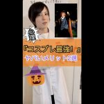 【心理学】コスプレはハロウィン以外もやるべき！カップル・友人関係にも使えるコスプレのメリット #shorts